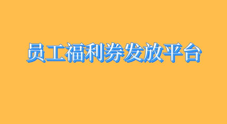 员工福利券发放平台，首选企福通！