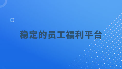 企福通—让您放心的稳定的员工福利平台